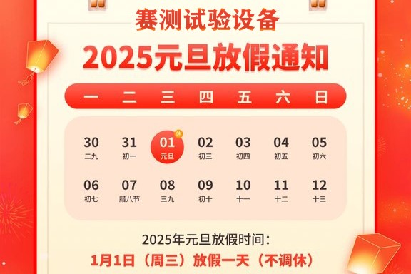 【喜迎元旦，辭舊迎新】賽測 2025年元旦放假通知